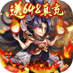 三国信长（送648真充）H5