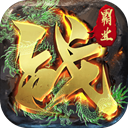 战神霸业-送1888充值