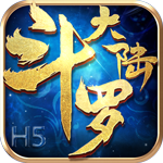 斗罗大陆H5-1