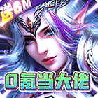 神鬼传奇（送千充GM）