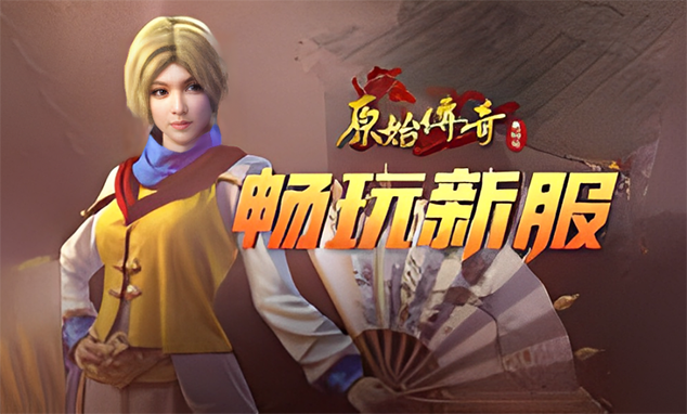 原始传奇