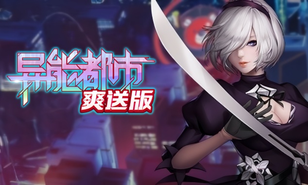 异能都市0.1（微端）