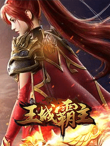 王城霸主