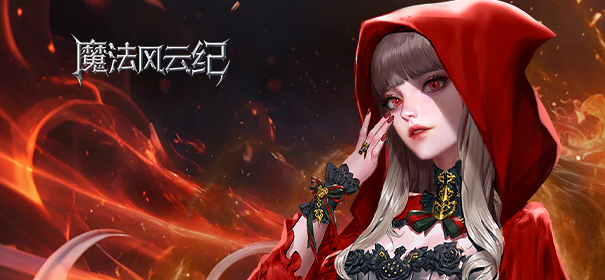 魔法风云纪（新）