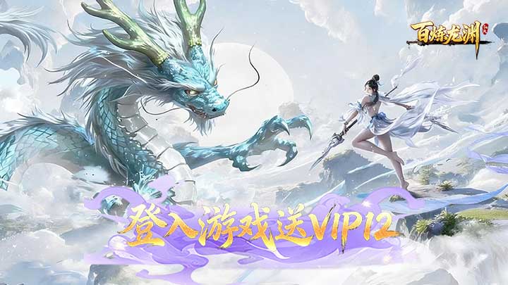 百炼龙渊