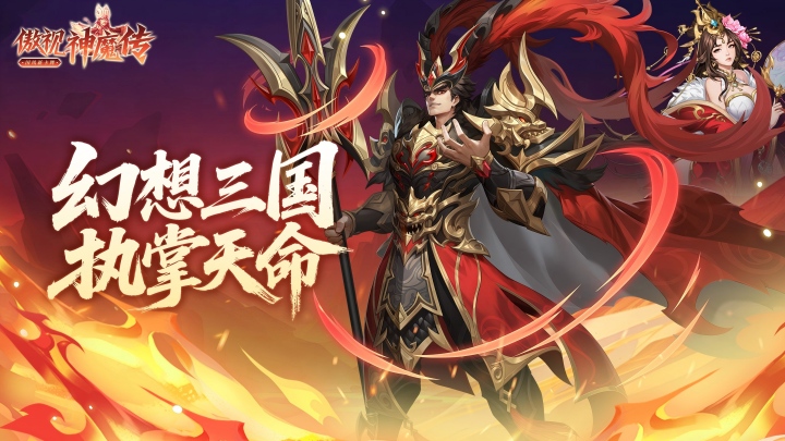 傲视神魔传-逐鹿三国服