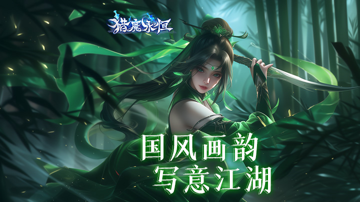 猎魔永恒-九梦仙域