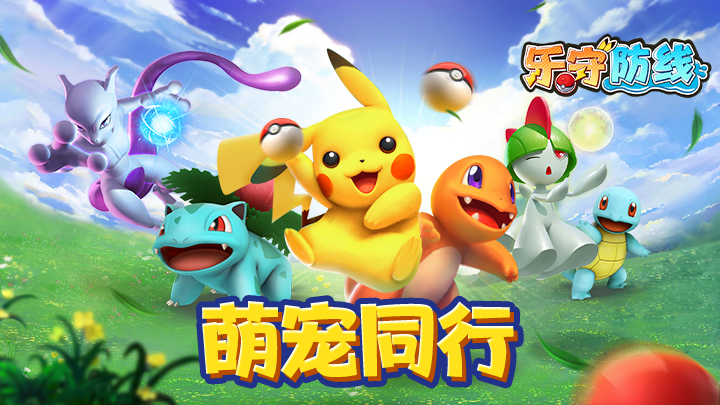 乐守防线