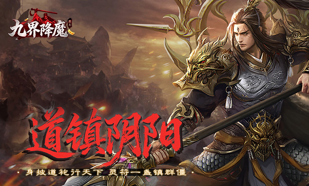 九界除魔
