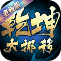乾坤大挪移-老板服-内置0.1折
