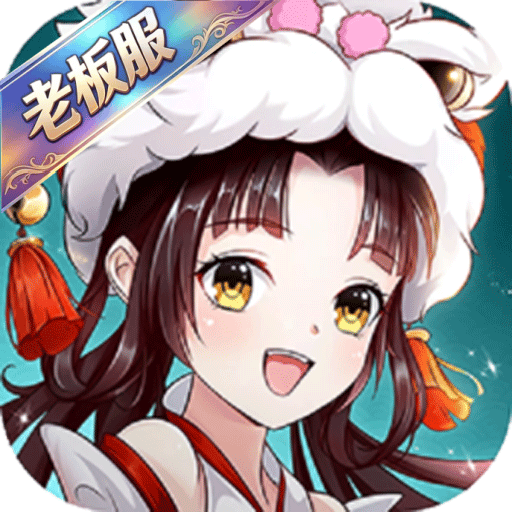 天剑奇缘-老板服