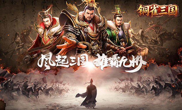 内置0.1折铜雀三国