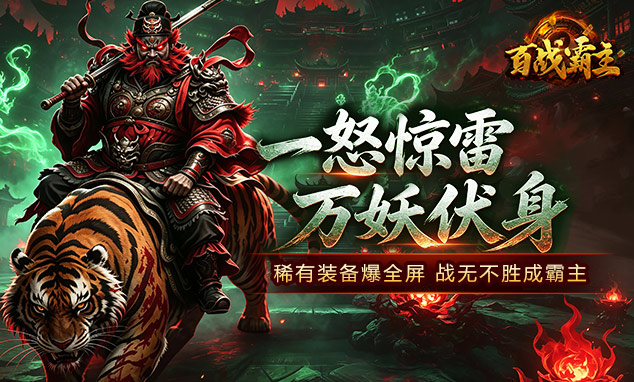 百战霸主